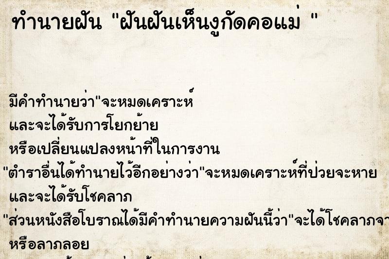 ทำนายฝันทำนายฝันฝันฝันเห็นงูกัดคอแม่